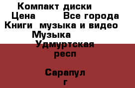 Компакт диски MP3 › Цена ­ 50 - Все города Книги, музыка и видео » Музыка, CD   . Удмуртская респ.,Сарапул г.